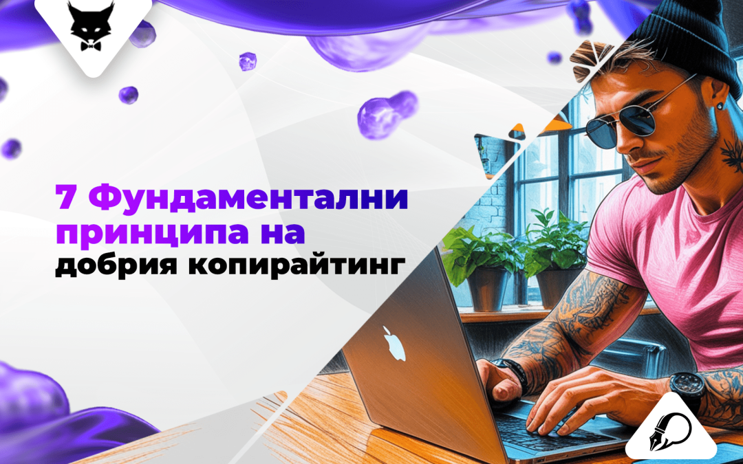 7 Фундаментални Принципа на Добрия Копирайтинг