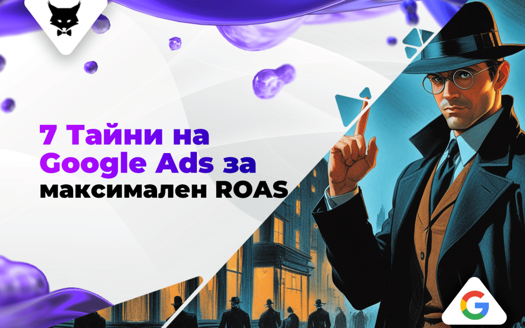7 Тайни на Google Ads за Максимален ROAS