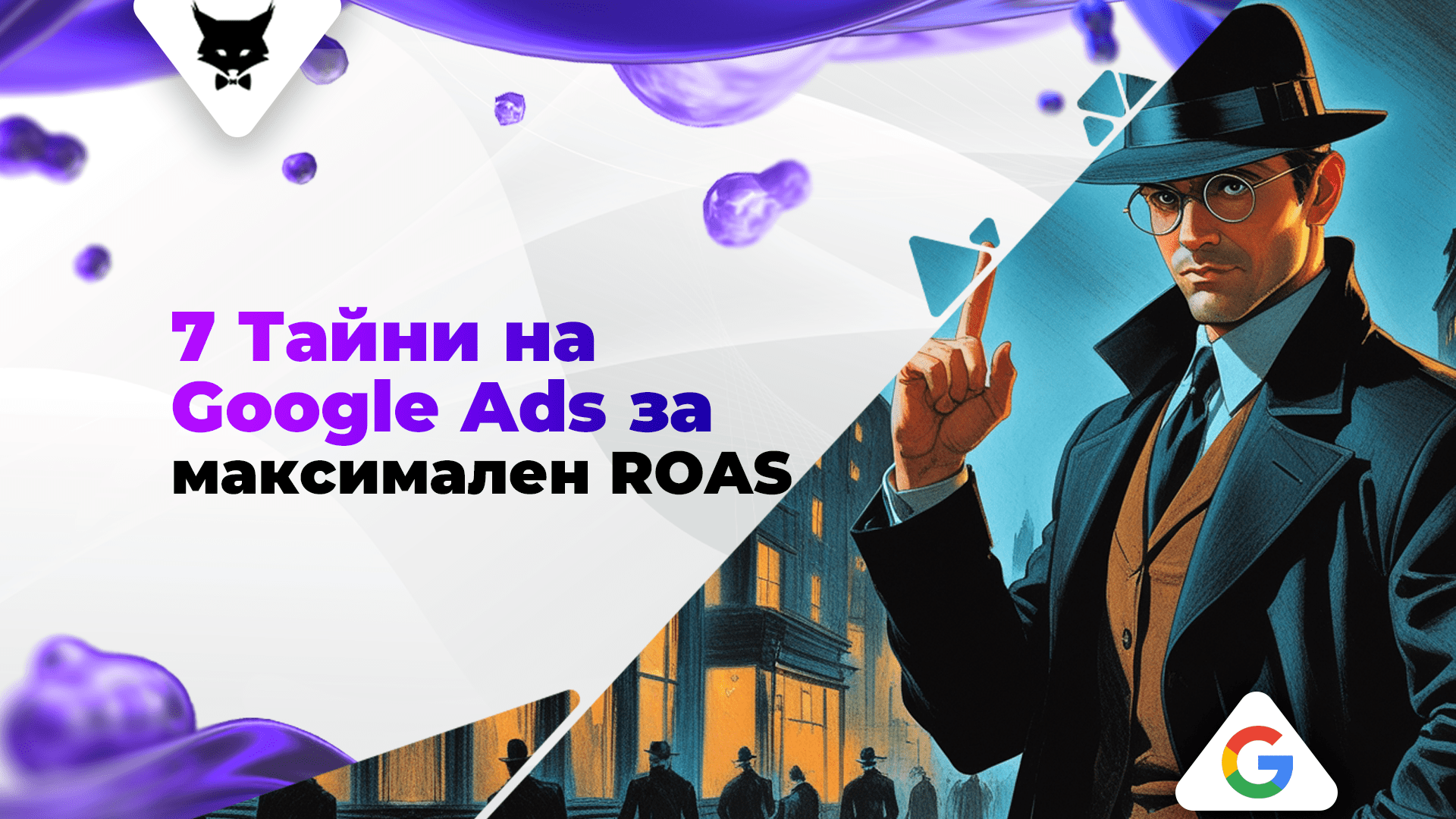 7-tajni-za-google-ads-reklama Google Ads стратегии за максимален ROAS и ефективна реклама