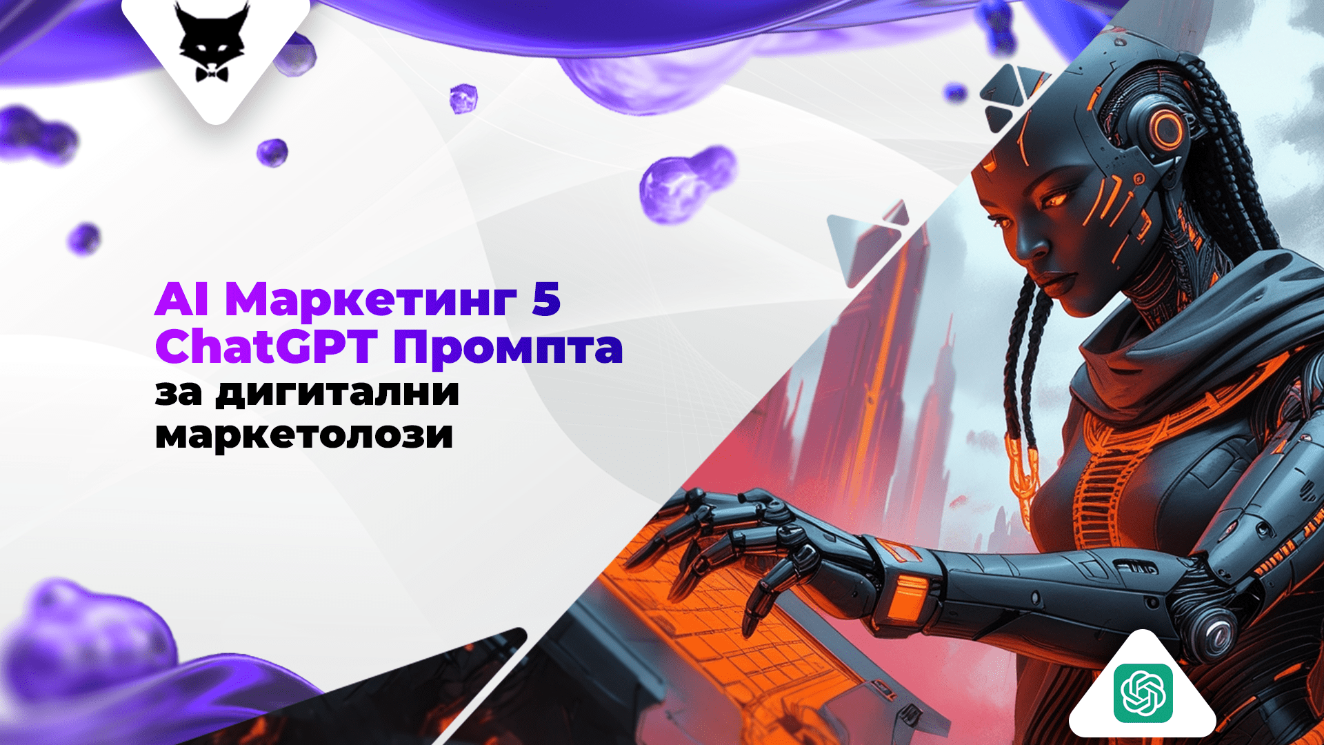 ChatGPT Prompta-min ChatGPT промптове за маркетолози.