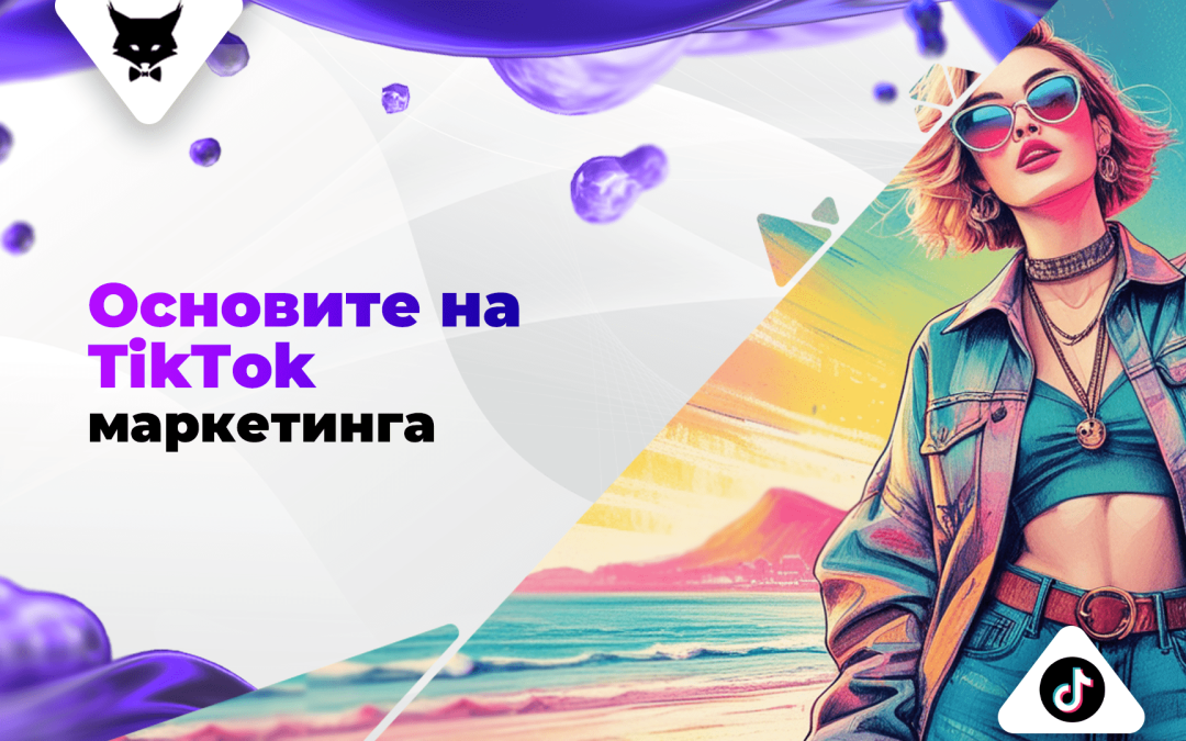 Основите на TikTok Маркетинга