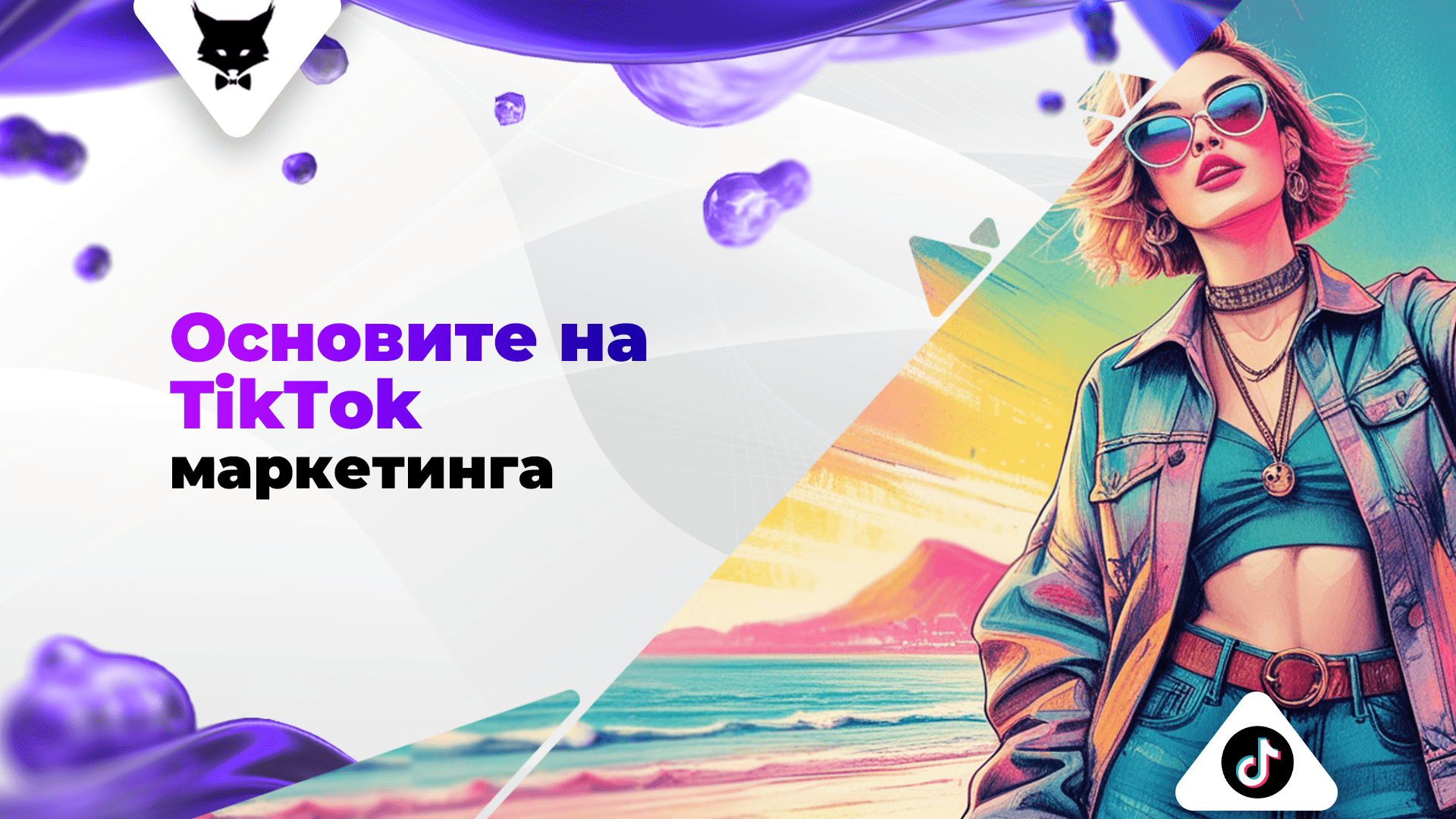 osnovite-na-tiktok-marketinga Основи на TikTok маркетинга.
