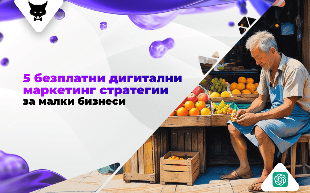 5 Безплатни Дигитални Маркетинг Стратегии за Малки Бизнеси