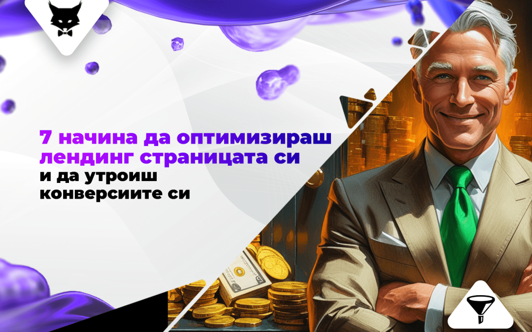 7 Начина да Оптимизираш Лендинг Страницата си и да Утроиш Конверсиите си