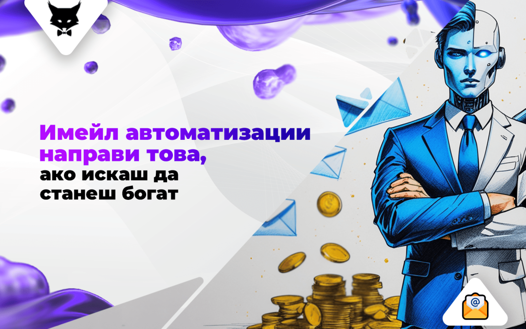 Имейл Автоматизации: Направи Това, Ако Искаш Да Станеш Богат