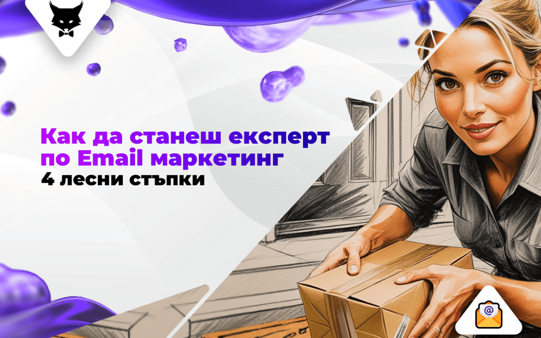 Как да Станеш Експерт по Еmail Маркетинг – 4 Лесни Стъпки