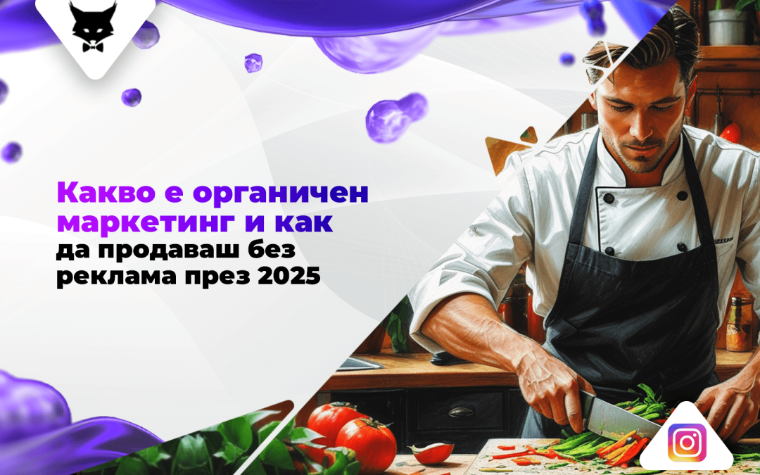 Какво е Органичен Маркетинг и как да Продаваш без Реклама през 2025