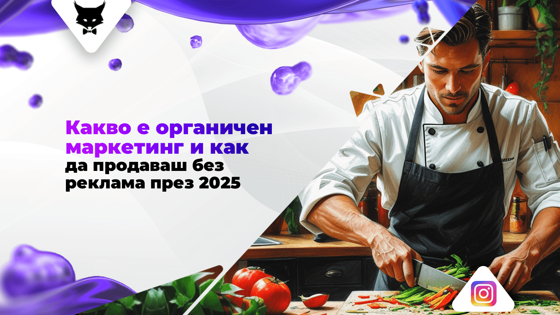 kak-da-prodavash-poveche-bez-reklama-organic-marketing Органичен маркетинг и продажби без реклама през 2025.