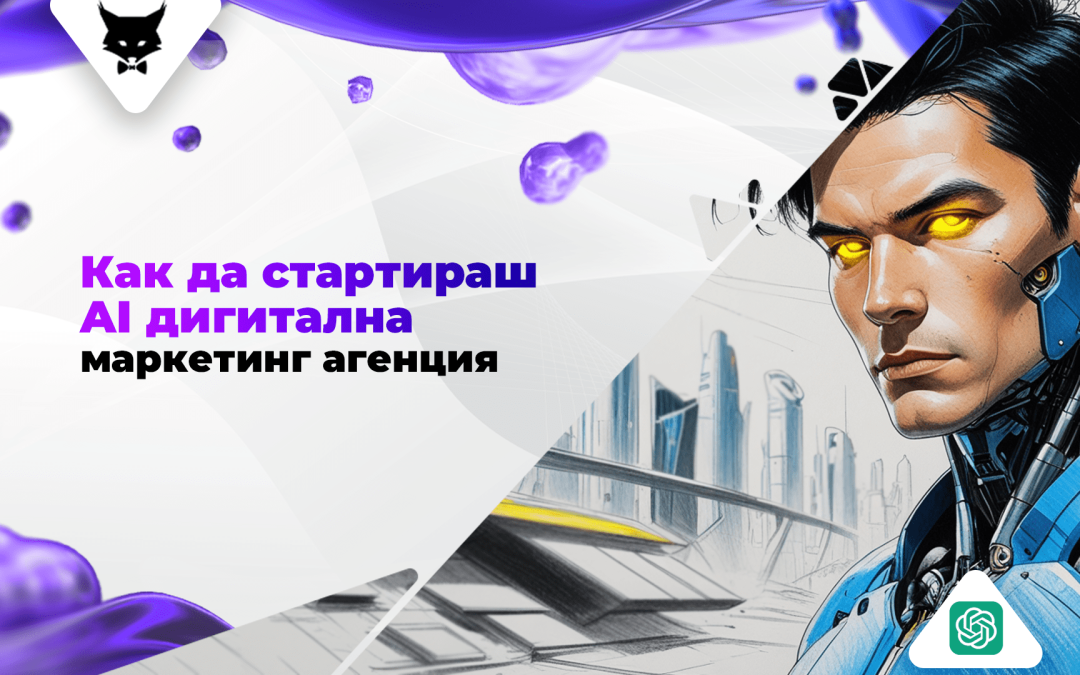 Как да Стартираш AI Дигитална Маркетинг Агенция