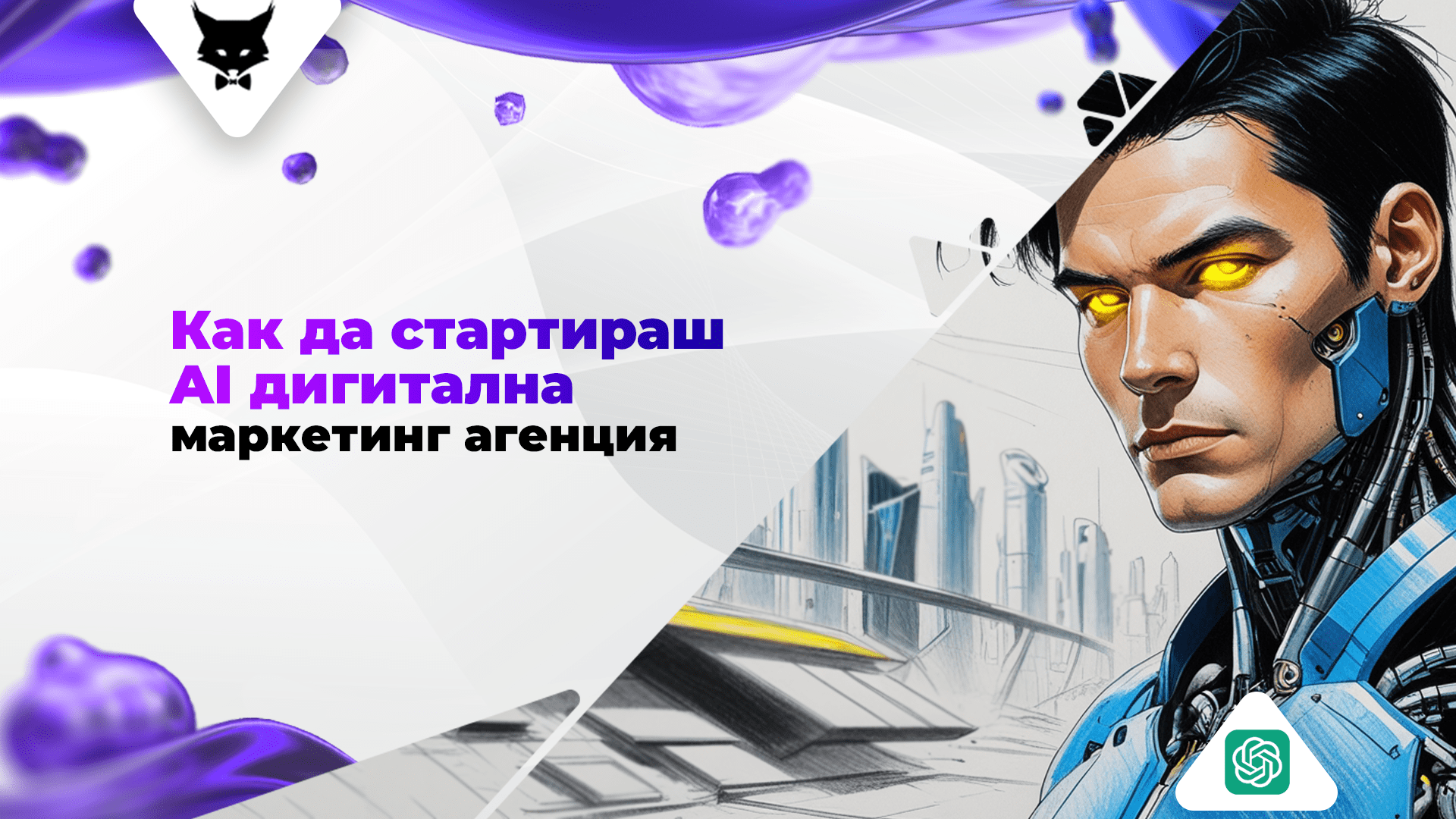 kak-da-startirash-AI-digitalna-marketing-agenciq Стартиране на AI дигитална маркетинг агенция.