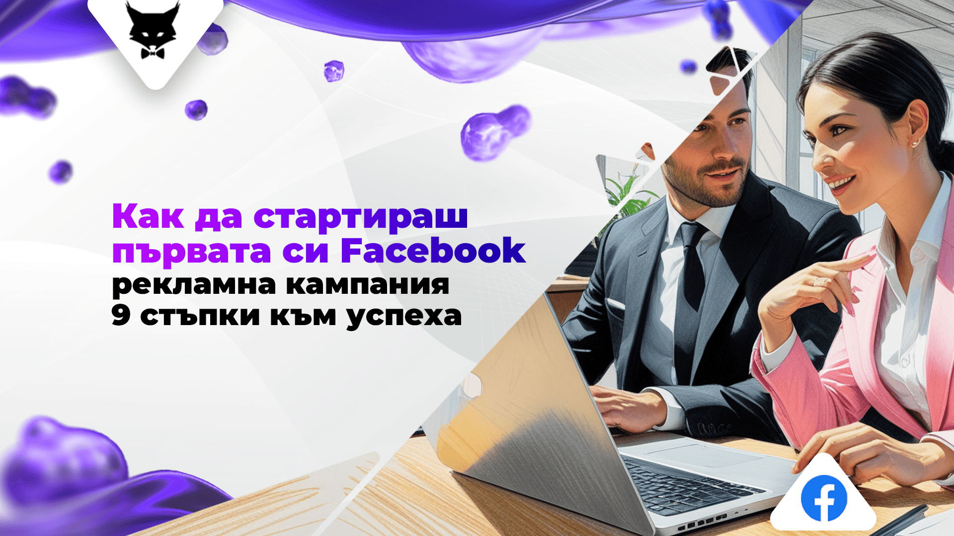 kak-da-startirash-uspeshna-facebook-kampaniq-9-stupki-rakovodstvo Стартиране на първа Facebook рекламна кампания - 9 стъпки.