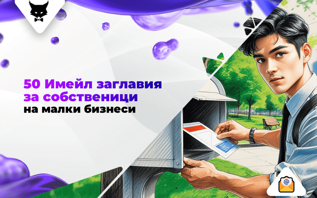 50 Имейл Заглавия за Собственици на Малки Бизнеси