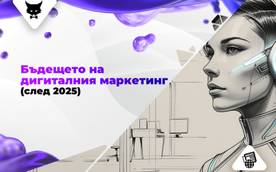 Бъдещето на Дигиталния Маркетинг (След 2025)