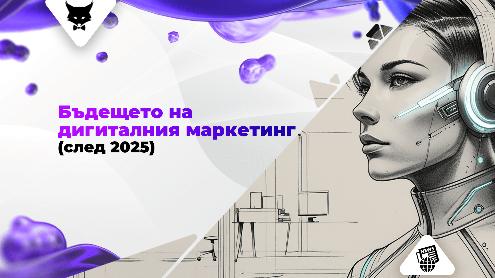 badeshteto-na-digitalniq-marketing-2025 Бъдещето на дигиталния маркетинг след 2025.