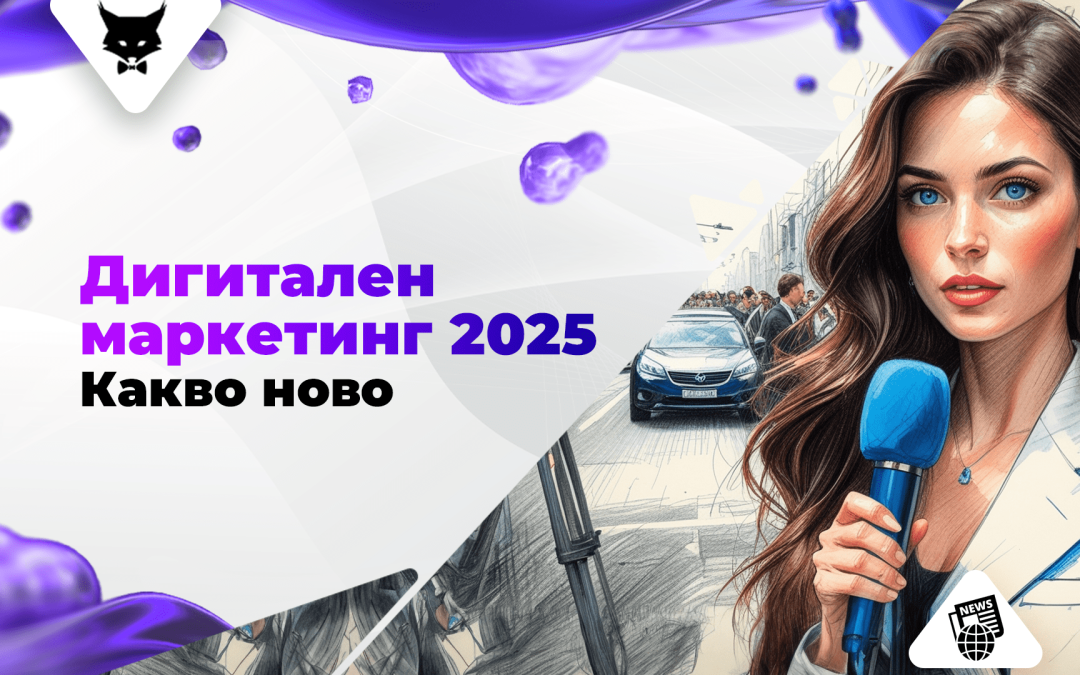 Дигитален Маркетинг през 2025: Какво Ново?