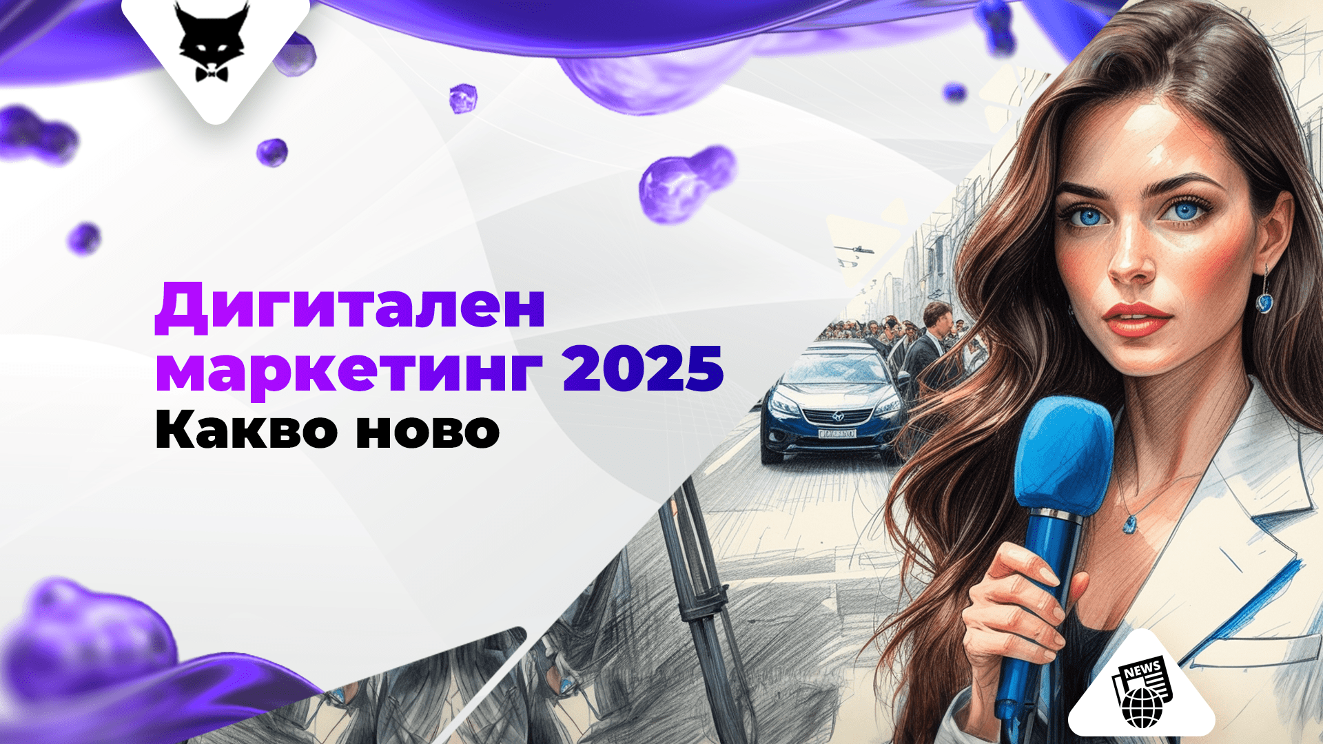 digitalen-marketing-trendove-2025 Трендове в дигиталния маркетинг през 2025 година – социални мрежи, видео, AI и доверие
