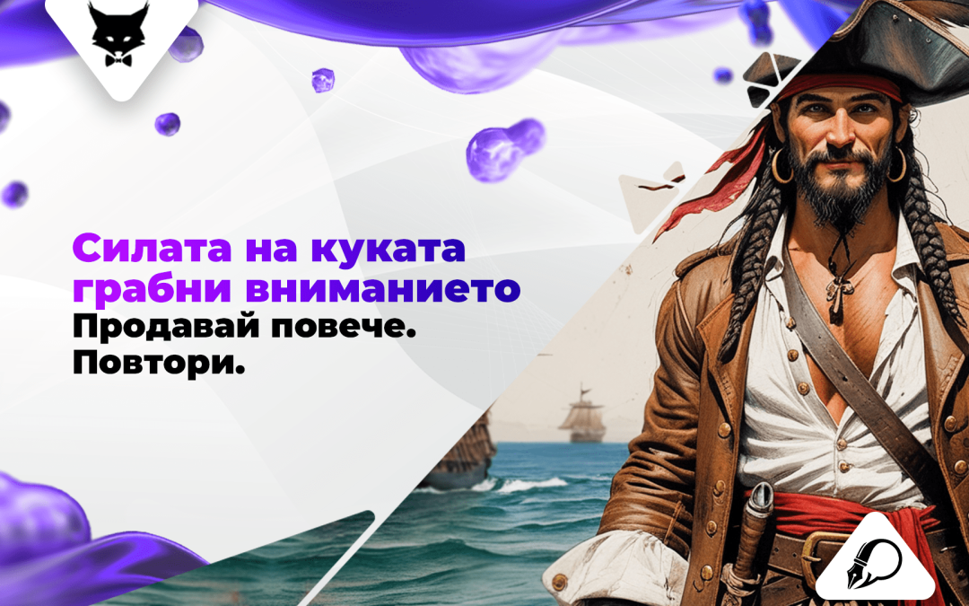 Силата на Куката: Грабни Вниманието. Продавай Повече. Повтори.