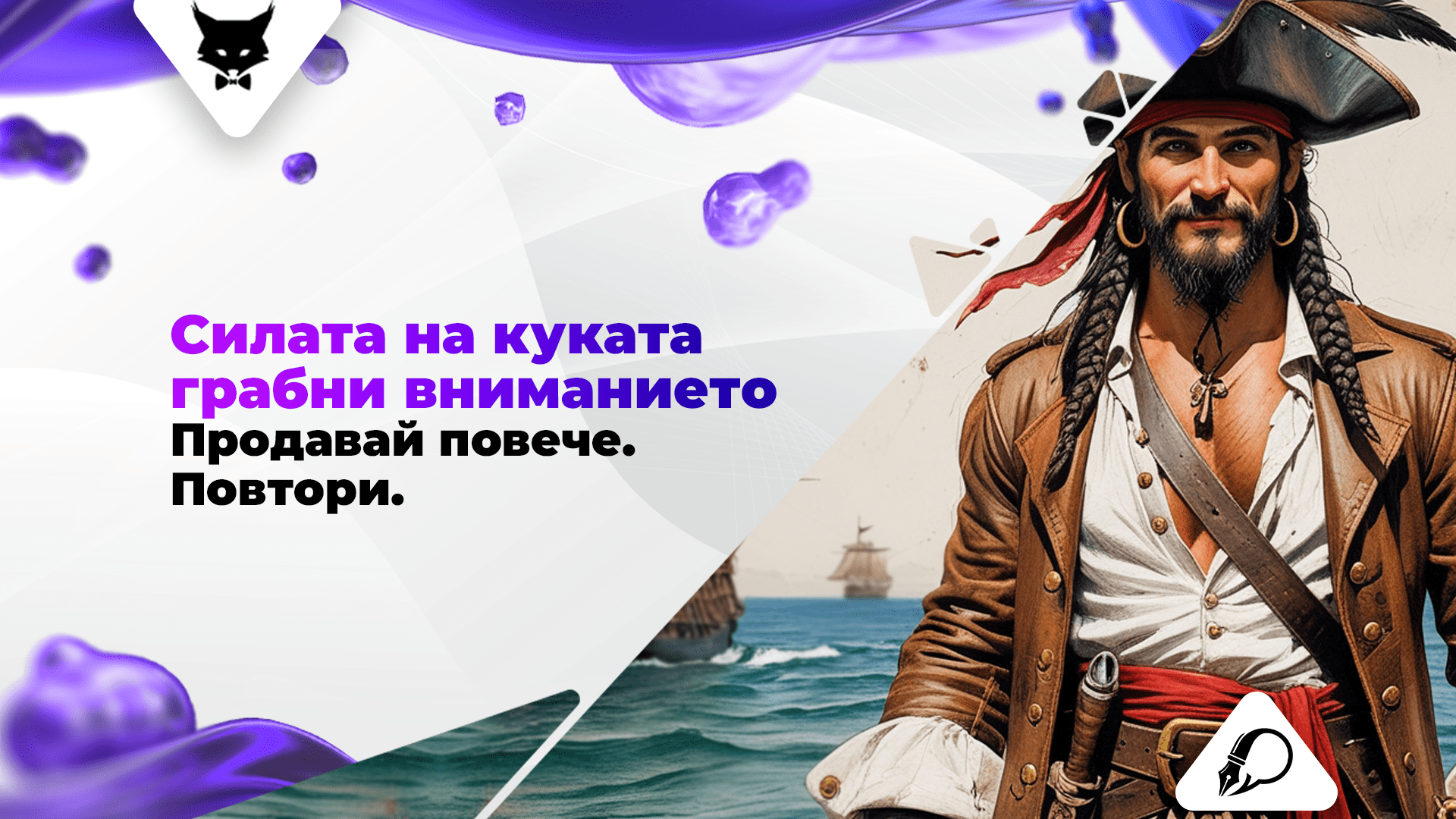 silata-na-kukata-kak-da-prodavash-poveche-s-po-malko Силата на куката - грабни вниманието, продавай повече.