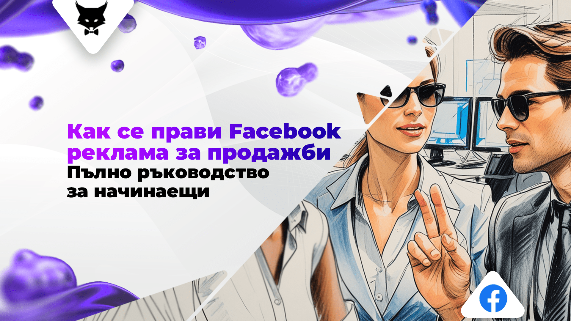 kak-se-pravi-facebook-reklama-za-prodazhbi-palno-rakovodstvo-ot-a-do-ya Facebook реклама за продажби - ръководство за начинаещи.