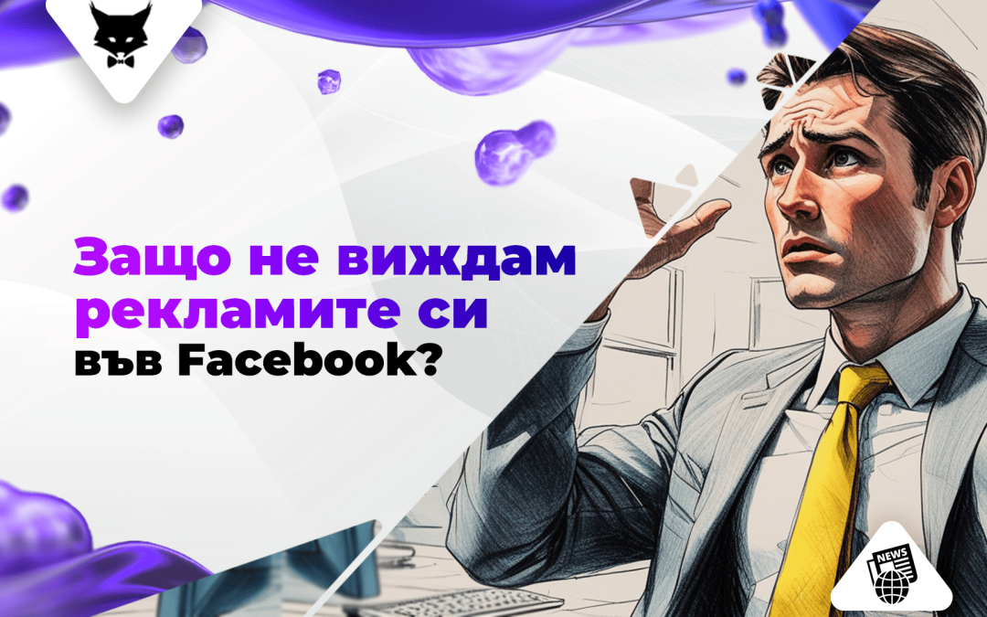 Защо не виждам рекламите си във Facebook?