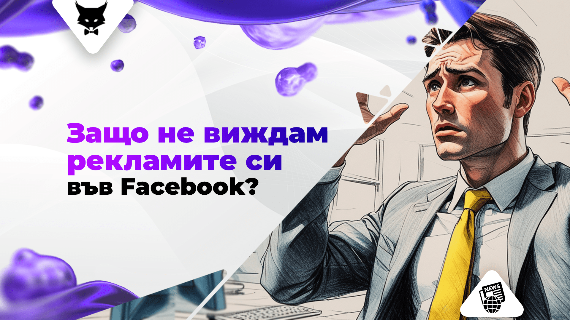 zashto-ne-vizhdam-reklamite-si-vav-facebook Рекламите във Facebook не се показват.