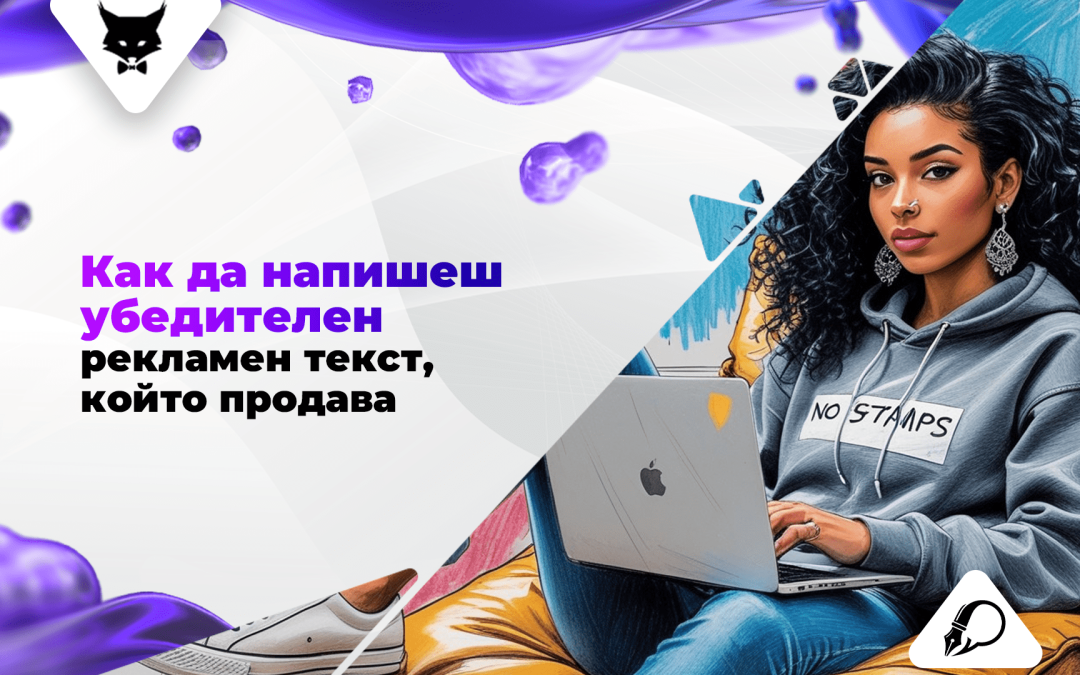 Как да напишеш убедителен рекламен текст, който продава