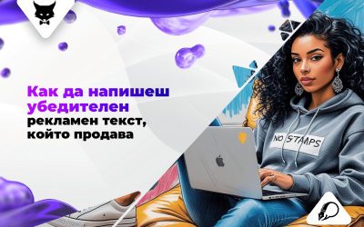 Как да напишеш убедителен рекламен текст, който продава