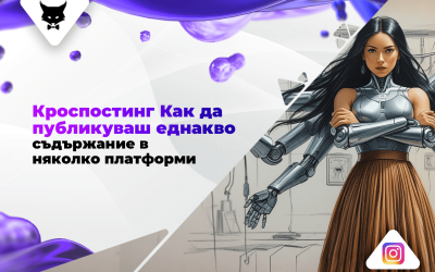 Кроспостинг: Как да публикуваш еднакво съдържание в няколко платформи