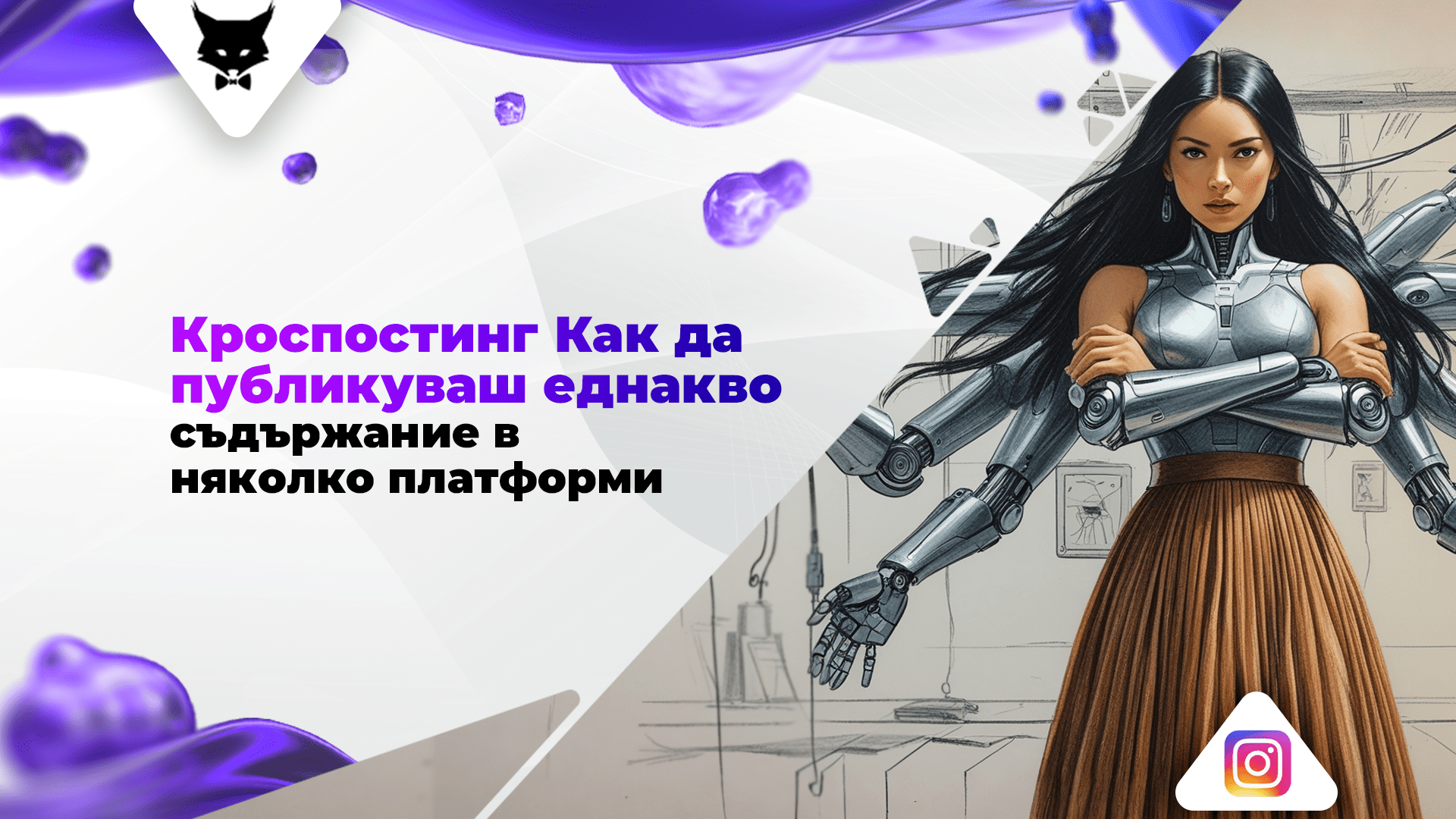 Графика, показваща концепцията на crossposting – публикуване едновременно във всички социални мрежи.