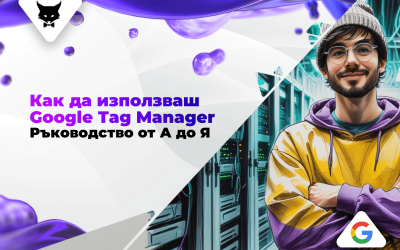 Как да използваш Google Tag Manager: Ръководство от А до Я