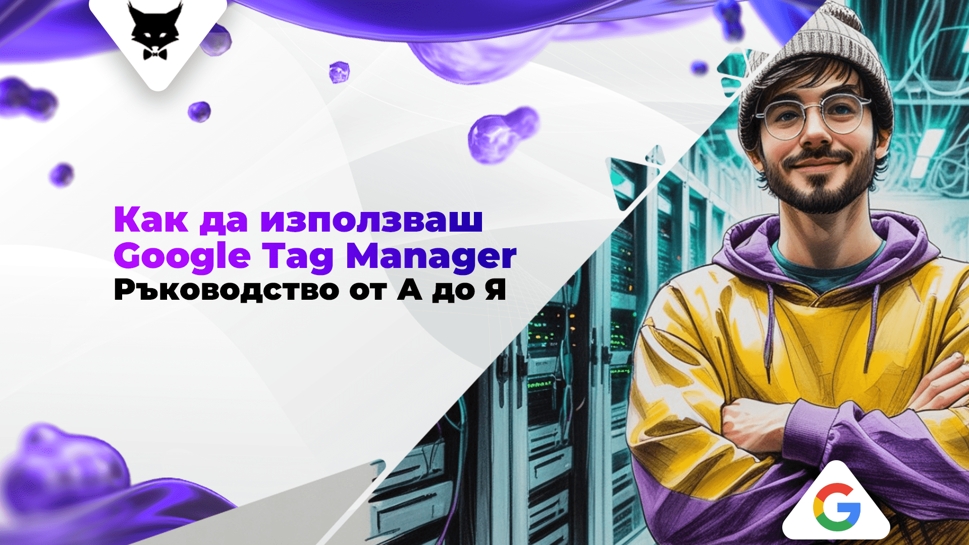 google-tag-manager-integracia-online-store Схема за интеграция на Google Tag Manager и Google Analytics в онлайн магазин