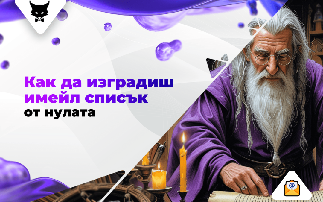 Как да изградиш имейл списък от нулата