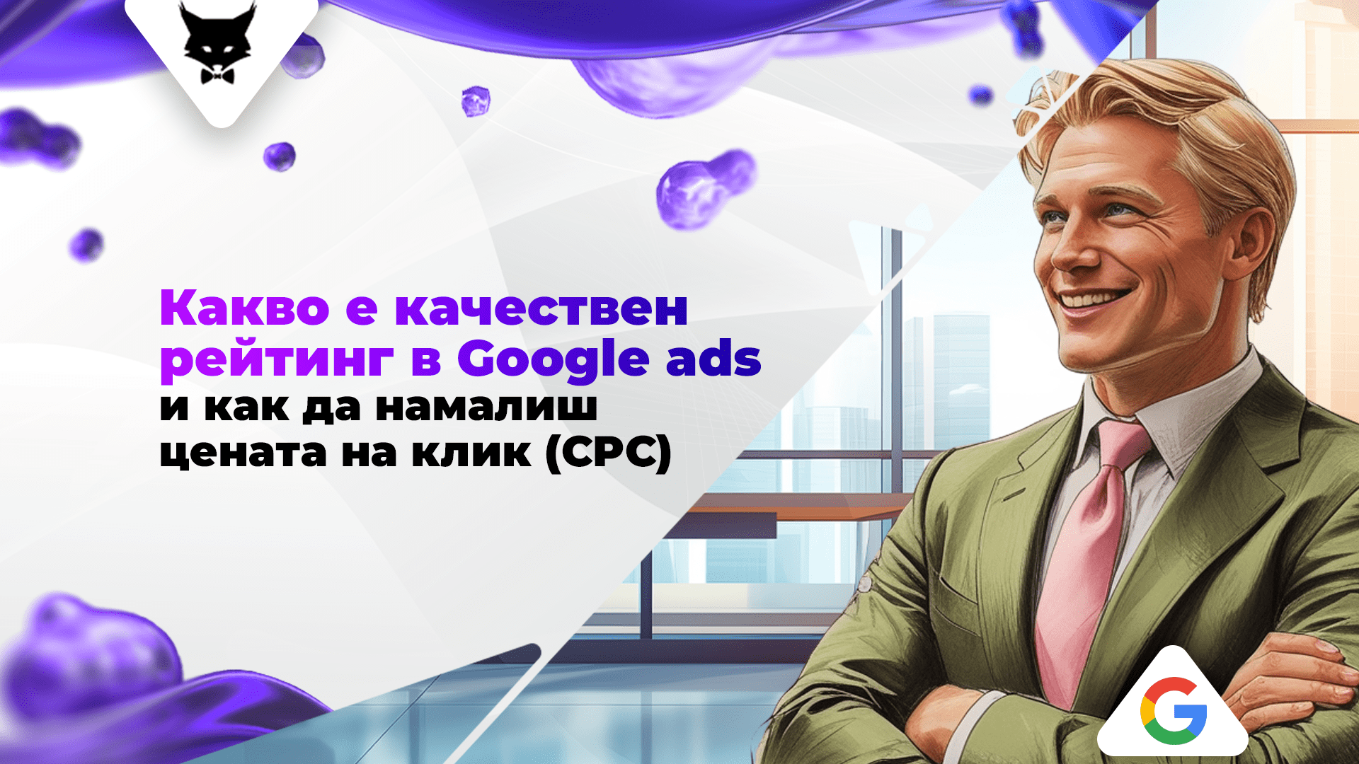 kachestven-rejting-google-ads-namalyavane-cpc-bg Обяснение какво е качествен рейтинг в Google Ads и съвети как да намалиш цената на клик в рекламите си