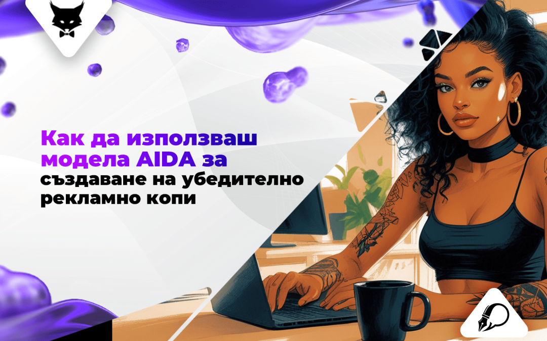 Как да използваш модела AIDA за създаване на убедително рекламно копи