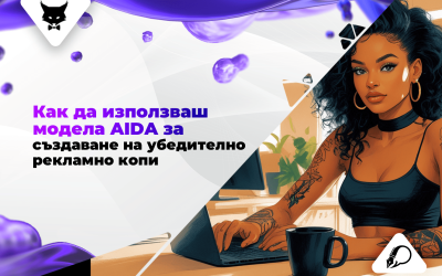 Как да използваш модела AIDA за създаване на убедително рекламно копи