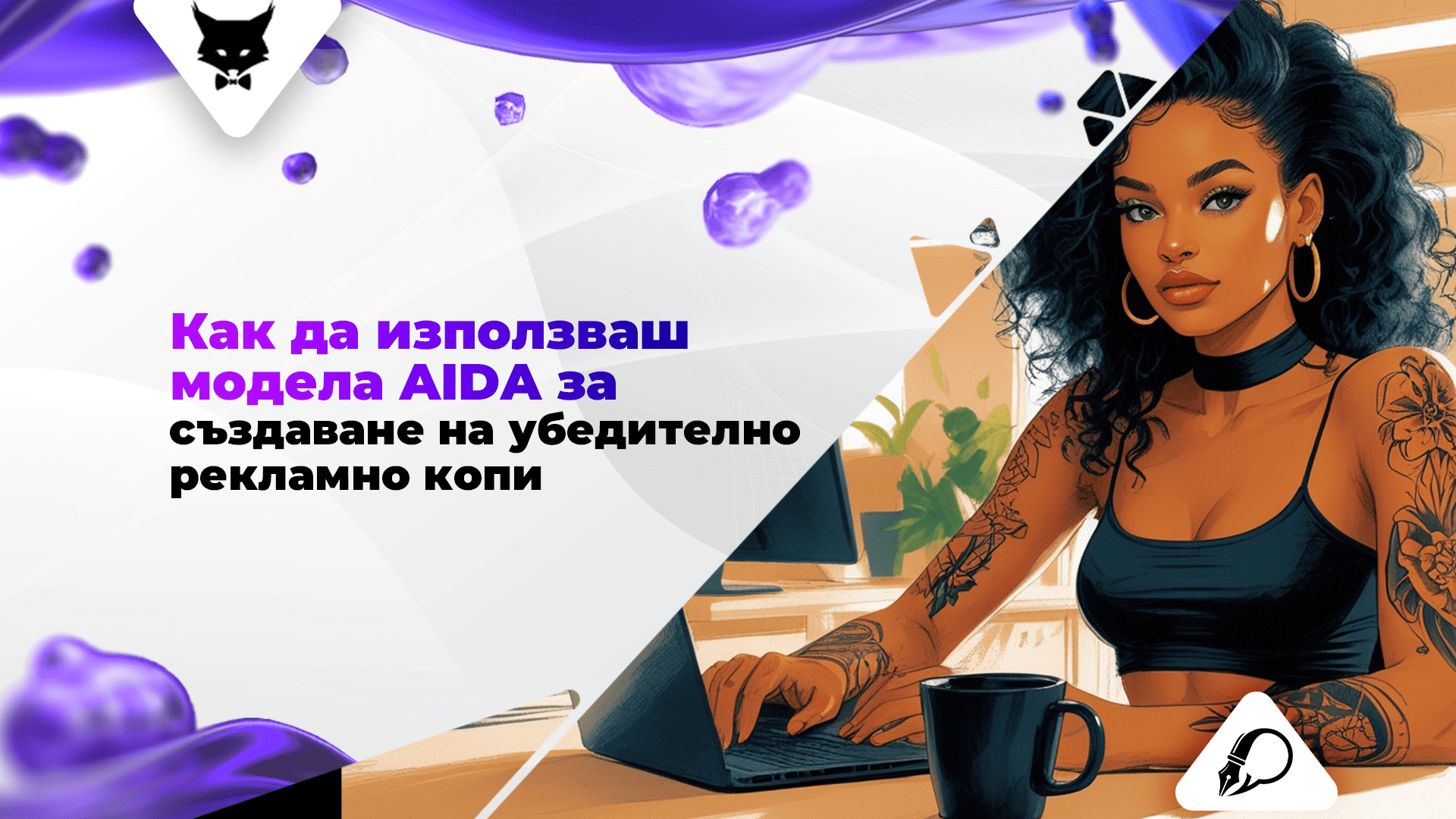 kak-da-izpolzvash-AIDA-za-da-pishesh-dobro-copy Моделът AIDA за убедителен копирайтинг.