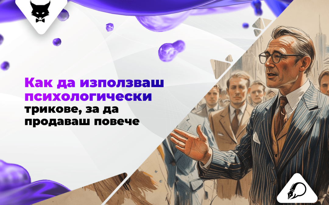 Как да използваш психологически трикове, за да продаваш повече