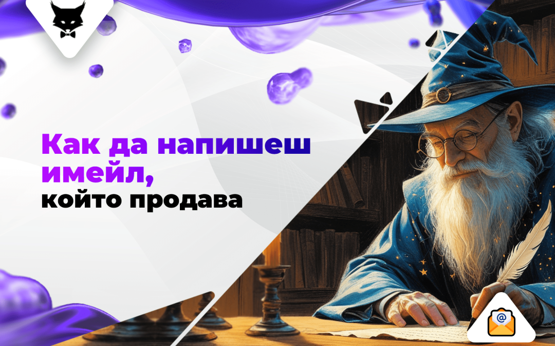 Как да напишеш имейл, който продава