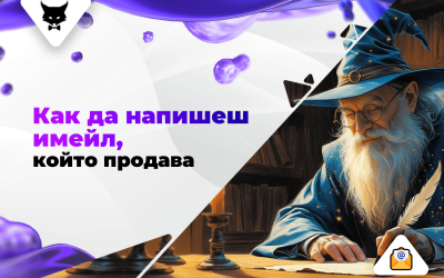 Как да напишеш имейл, който продава