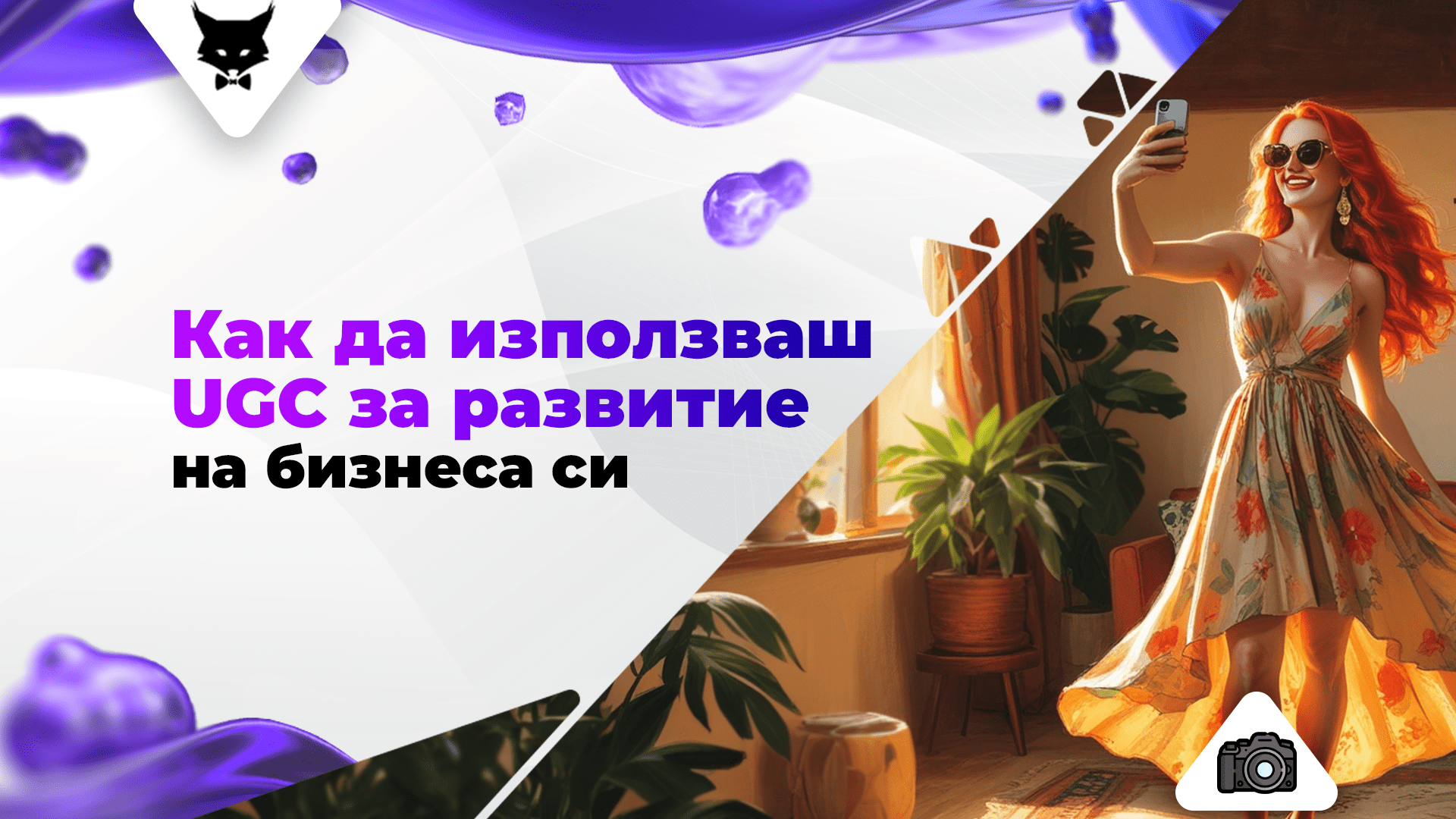 kak-da-pravish-UGC-za-biznesa-si User Generated Content от потребители в социалните мрежи, използван за развитие на бизнес