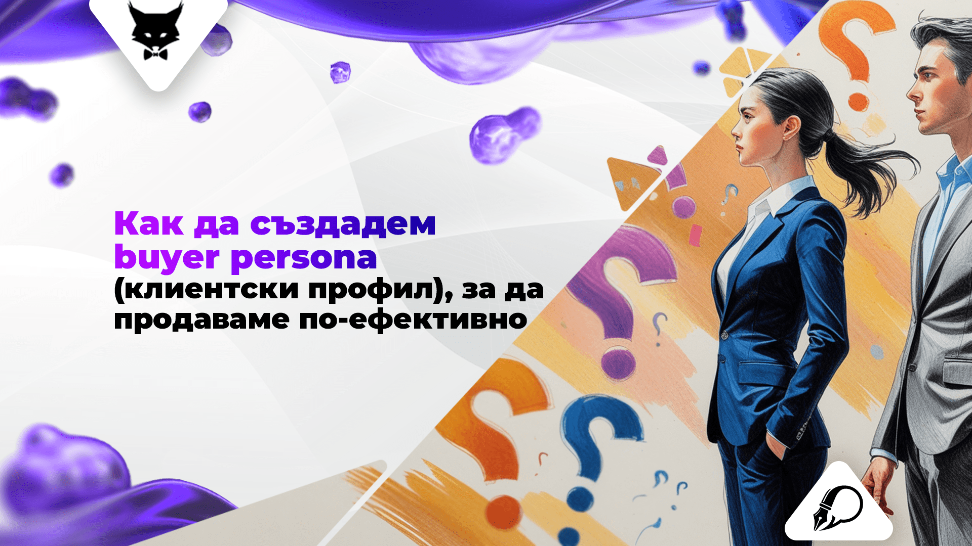 kak-da-sazdadesh-buyer-persona-digital-marketing-agency Графика на клиентски профил с демографски и поведенчески данни, използван за създаване на buyer persona.
