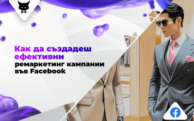 Как да създадеш ефективни ремаркетинг кампании във Facebook