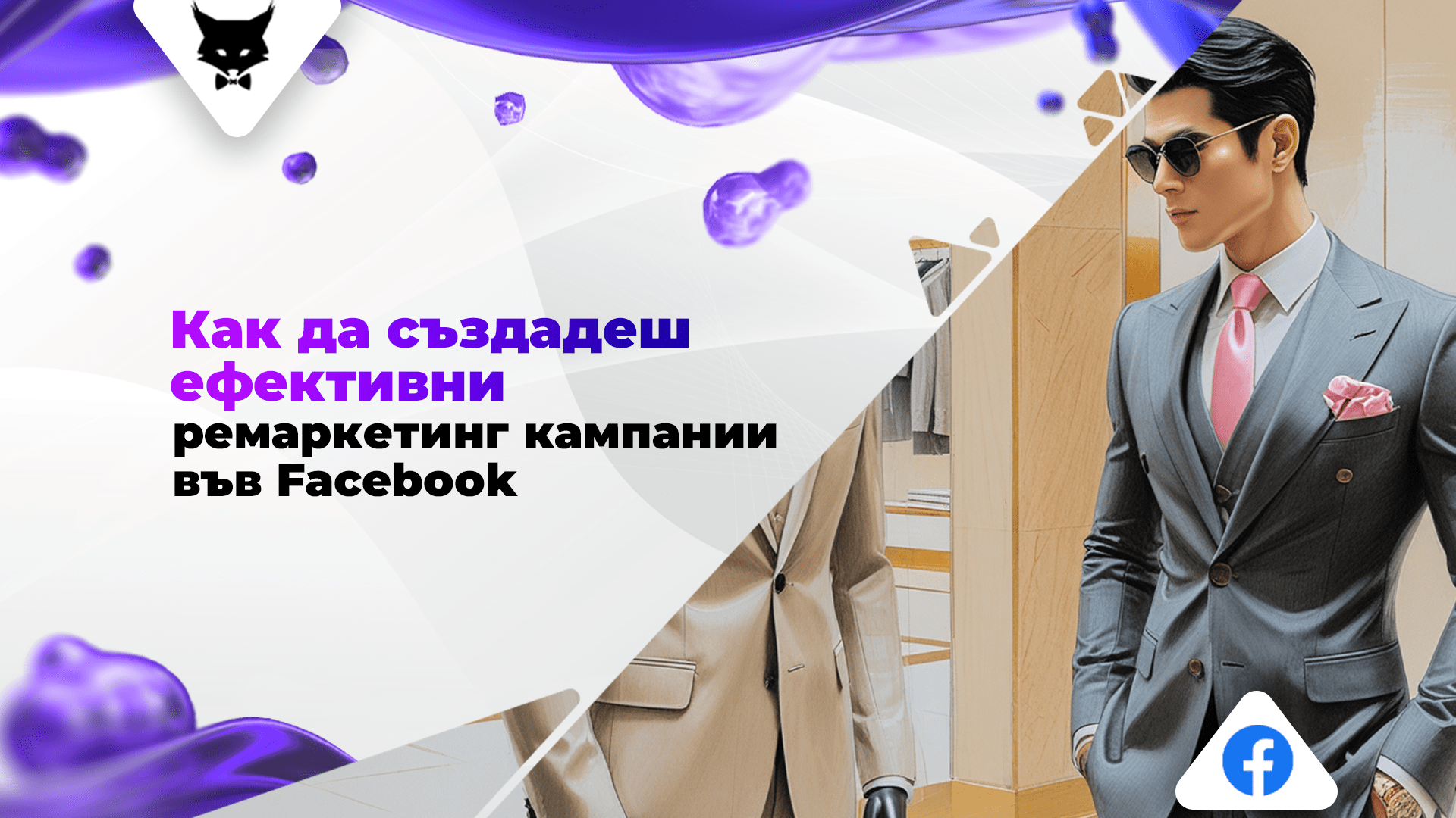 kak-da-sazdadesh-efektivni-remarketing-kampanii-vuv-facebook Ефективни Facebook ремаркетинг кампании.
