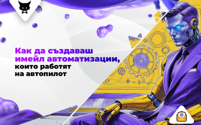 Как да създаваш имейл автоматизации, които работят на автопилот