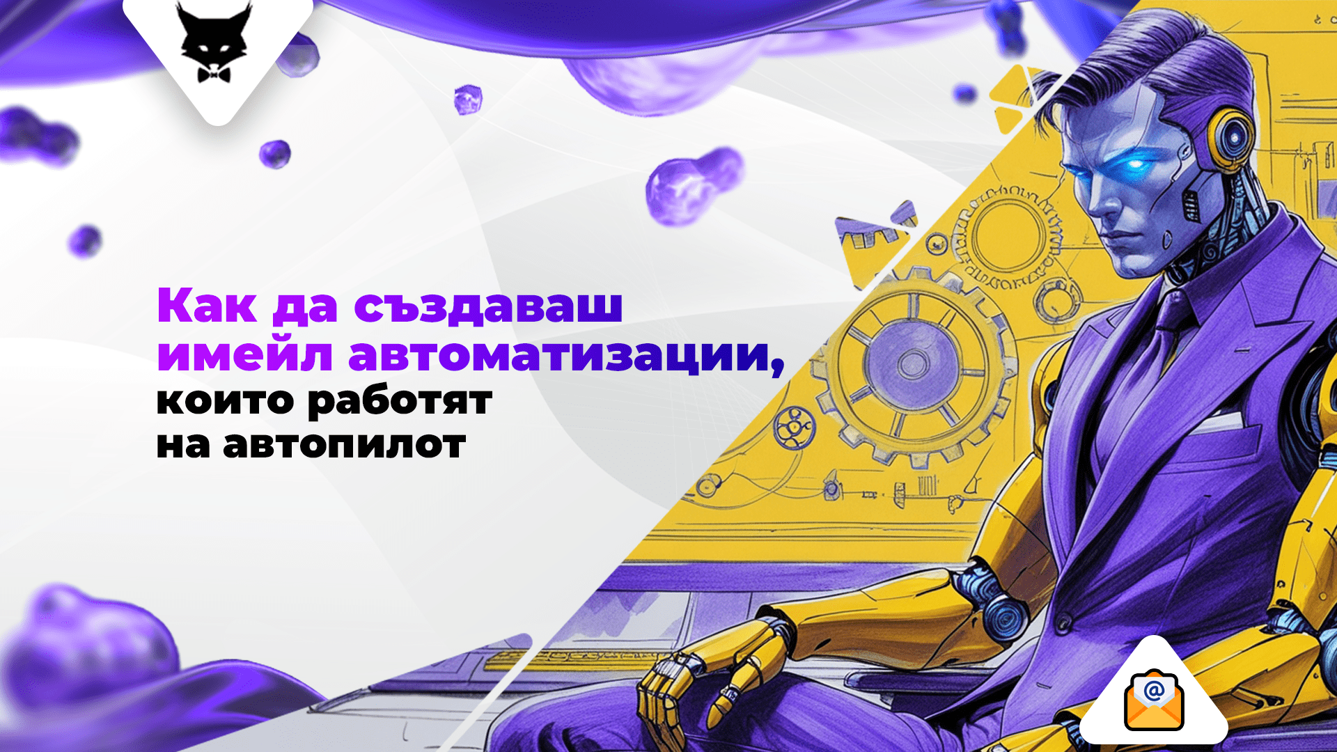 kak-da-sazdavash-email-avtomatizacii-koito-rabotyat-na-avtopilot Примери за автоматизиран email маркетинг, увеличаващ приходите на онлайн магазин през 2025 година