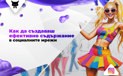 Как да създаваш ефективно съдържание в социалните мрежи