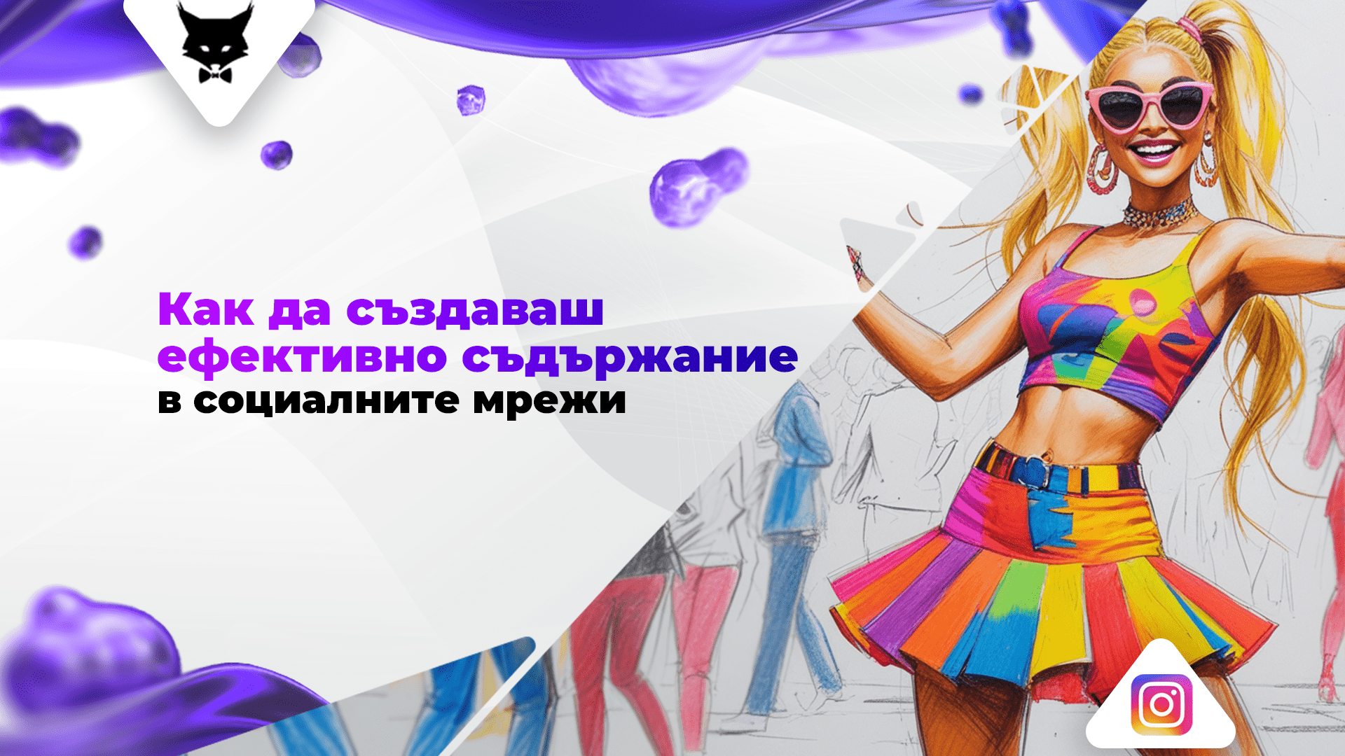 kak-da-sazdavash-sadarzhanie-za-socialnite-mrezhi Съдържание в социалните медии с фокус върху ангажираност, UGC, образователни постове и проучване на аудиторията.