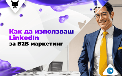 Как да използваш LinkedIn за B2B маркетинг