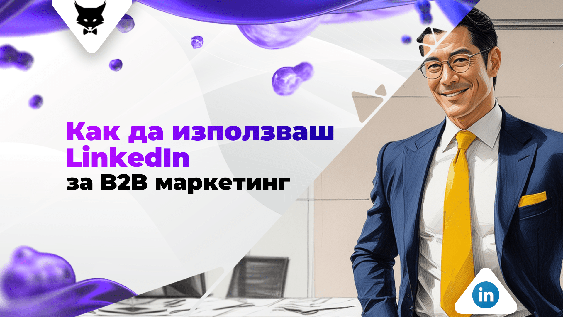 linkedin-b2b-marketing-kak-da LinkedIn за B2B маркетинг.