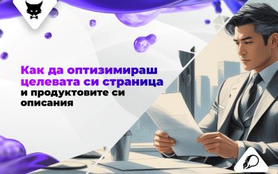Как да оптизимираш целевата си страница и продуктовите си описания